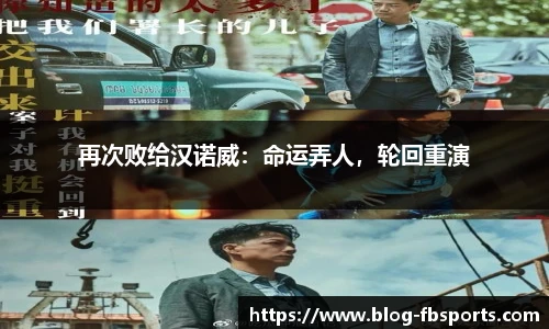 再次败给汉诺威：命运弄人，轮回重演