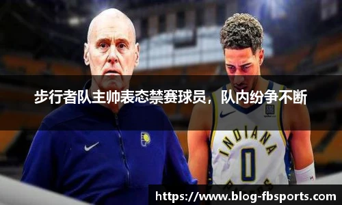 步行者队主帅表态禁赛球员，队内纷争不断