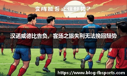 汉诺威德比告负，客场之旅失利无法挽回颓势