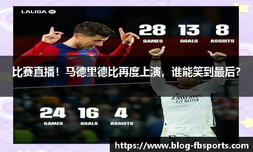 比赛直播！马德里德比再度上演，谁能笑到最后？