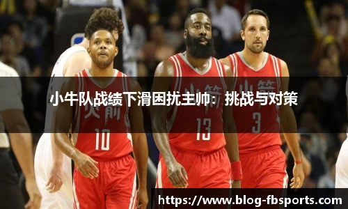 小牛队战绩下滑困扰主帅：挑战与对策