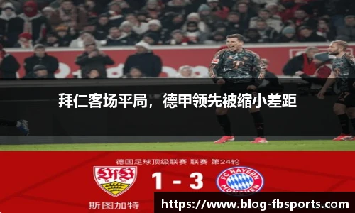 拜仁客场平局，德甲领先被缩小差距