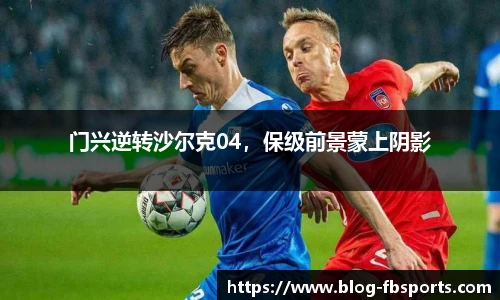 门兴逆转沙尔克04，保级前景蒙上阴影