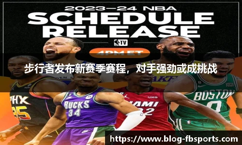 步行者发布新赛季赛程，对手强劲或成挑战
