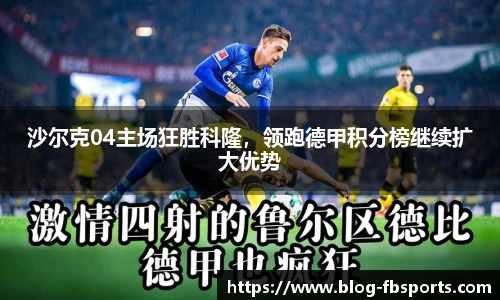 沙尔克04主场狂胜科隆，领跑德甲积分榜继续扩大优势