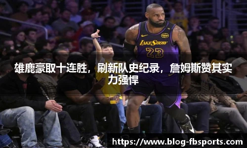 雄鹿豪取十连胜，刷新队史纪录，詹姆斯赞其实力强悍