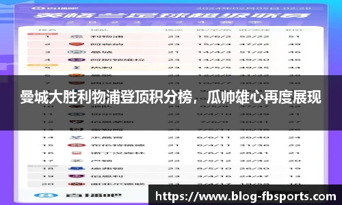 曼城大胜利物浦登顶积分榜，瓜帅雄心再度展现