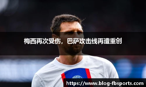 梅西再次受伤，巴萨攻击线再遭重创