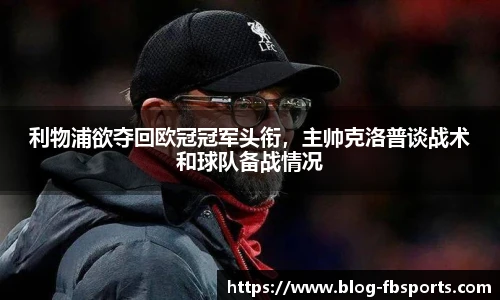 利物浦欲夺回欧冠冠军头衔，主帅克洛普谈战术和球队备战情况