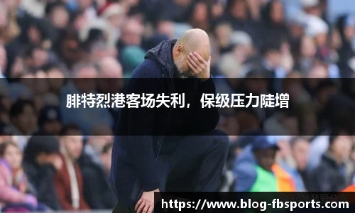 腓特烈港客场失利，保级压力陡增