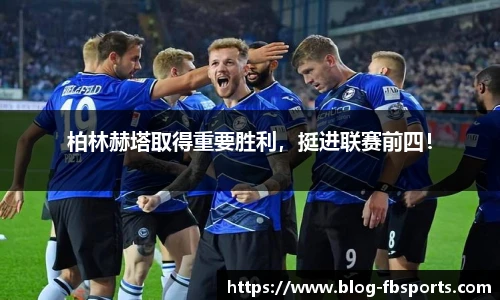 柏林赫塔取得重要胜利，挺进联赛前四！