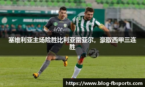 塞维利亚主场险胜比利亚雷亚尔，豪取西甲三连胜