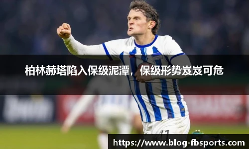 柏林赫塔陷入保级泥潭，保级形势岌岌可危