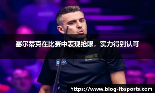 塞尔蒂克在比赛中表现抢眼，实力得到认可