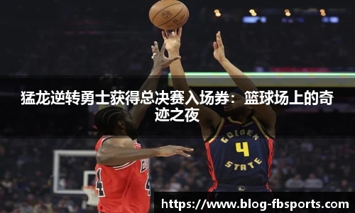 猛龙逆转勇士获得总决赛入场券：篮球场上的奇迹之夜