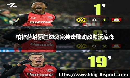 柏林赫塔豪胜逆袭完美击败劲敌勒沃库森