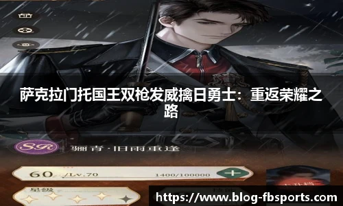 萨克拉门托国王双枪发威擒日勇士：重返荣耀之路