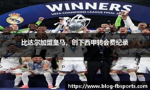 比达尔加盟皇马，创下西甲转会费纪录