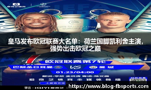 皇马发布欧冠联赛大名单：荷兰国脚凯利舍主演，强势出击欧冠之巅