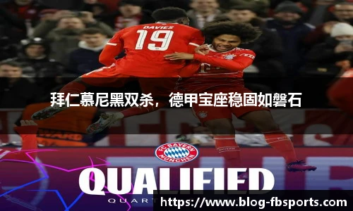 拜仁慕尼黑双杀，德甲宝座稳固如磐石