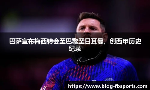 巴萨宣布梅西转会至巴黎圣日耳曼，创西甲历史纪录