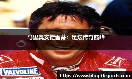 马里奥安德雷蒂：足坛传奇巅峰