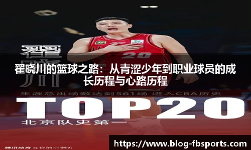翟晓川的篮球之路：从青涩少年到职业球员的成长历程与心路历程
