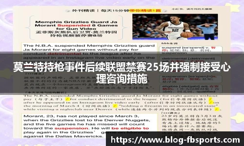 莫兰特持枪事件后续联盟禁赛25场并强制接受心理咨询措施