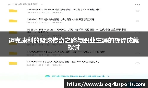 迈克康利的篮球传奇之路与职业生涯的辉煌成就探讨