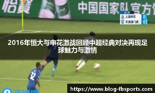 2016年恒大与申花激战回顾中超经典对决再现足球魅力与激情