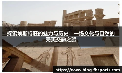 探索埃斯特旺的魅力与历史：一场文化与自然的完美交融之旅