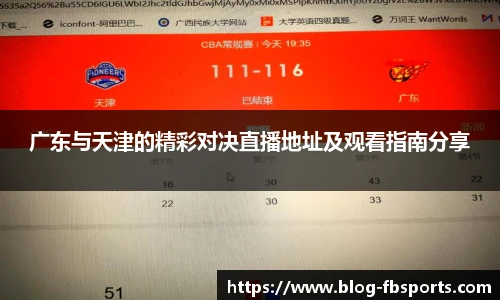 广东与天津的精彩对决直播地址及观看指南分享