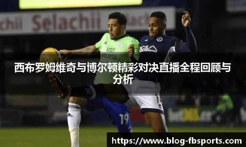 西布罗姆维奇与博尔顿精彩对决直播全程回顾与分析
