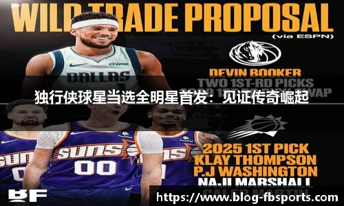 独行侠球星当选全明星首发：见证传奇崛起