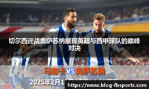 切尔西迎战奥萨苏纳展现英超与西甲球队的巅峰对决