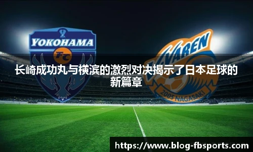长崎成功丸与横滨的激烈对决揭示了日本足球的新篇章