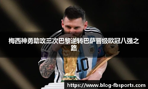 梅西神勇助攻三次巴黎逆转巴萨晋级欧冠八强之路