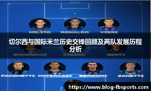 切尔西与国际米兰历史交锋回顾及两队发展历程分析