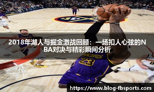 2018年湖人与掘金激战回顾：一场扣人心弦的NBA对决与精彩瞬间分析