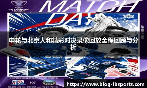 申花与北京人和精彩对决录像回放全程回顾与分析