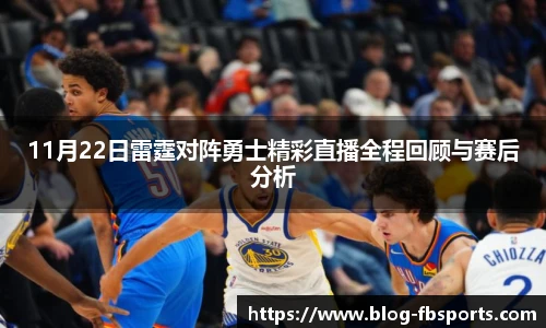 11月22日雷霆对阵勇士精彩直播全程回顾与赛后分析