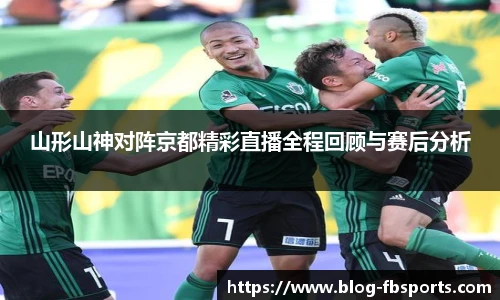 山形山神对阵京都精彩直播全程回顾与赛后分析