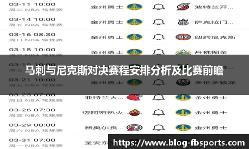 马刺与尼克斯对决赛程安排分析及比赛前瞻