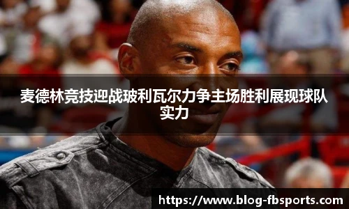 麦德林竞技迎战玻利瓦尔力争主场胜利展现球队实力